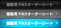 業販用 FAXオーダーシート