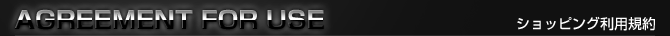 ショッピング利用規約